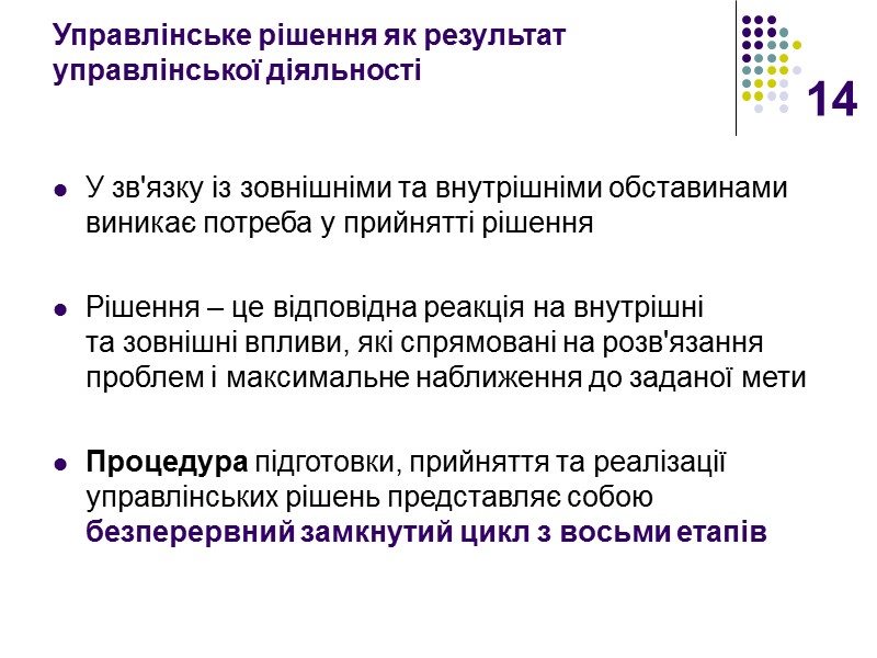 14 Управлінське рішення як результат управлінської діяльності У зв'язку із зовнішніми та внутрішніми обставинами